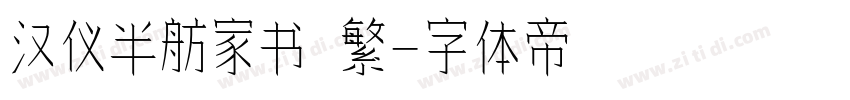 汉仪半舫家书 繁字体转换